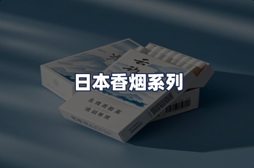 日本香烟系列